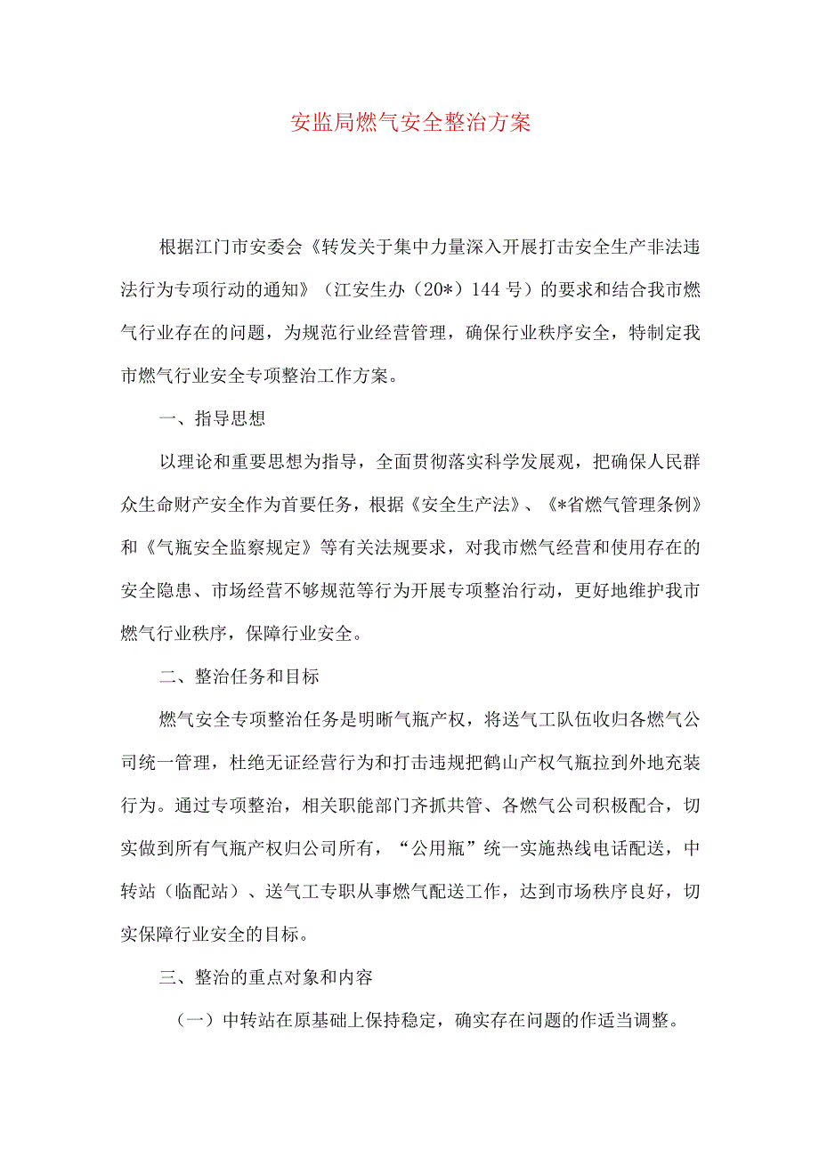 安监局燃气安全整治方案.docx_第1页