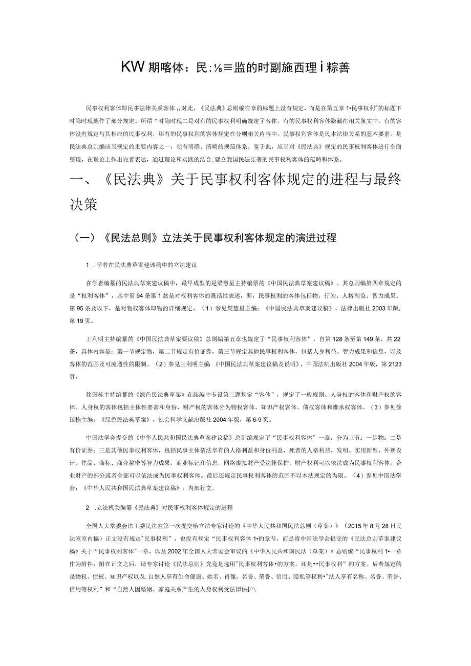 民事权利客体：民法典规定的时隐时现与理论完善.docx_第1页