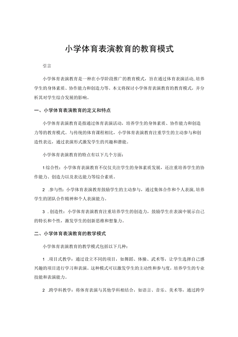 小学体育表演教育的教育模式.docx_第1页