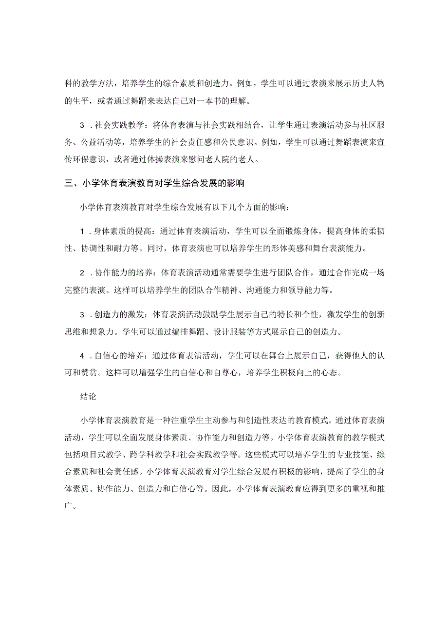 小学体育表演教育的教育模式.docx_第2页