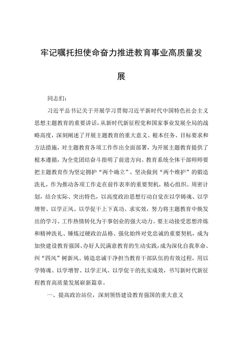 牢记嘱托担使命奋力推进教育事业高质量发展.docx_第1页