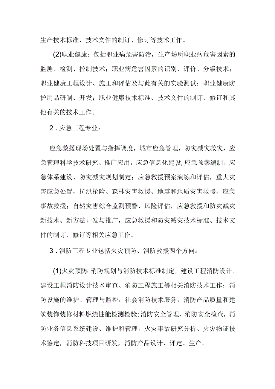 应急专业职称评价试行办法.docx_第2页