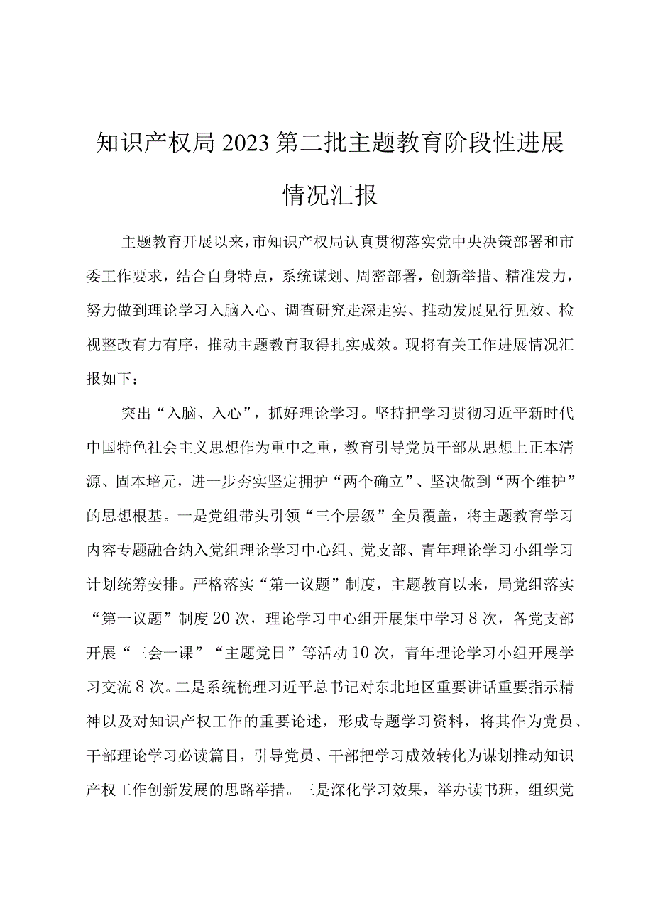 知识产权局2023第二批主题教育阶段性进展情况汇报.docx_第1页