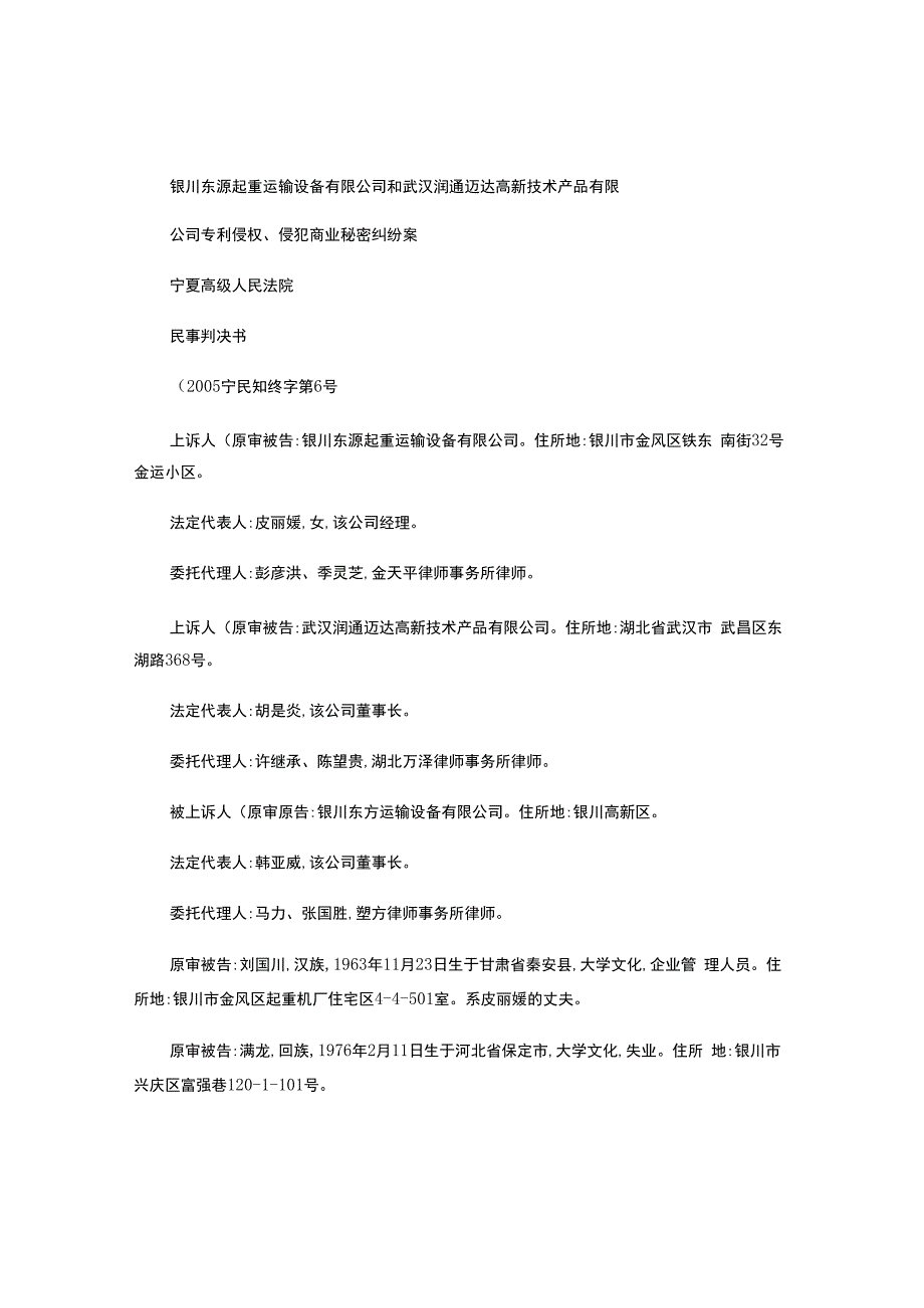 银川东源起重运输设备有限公司和武汉润通迈达高新技术产品有限公司专利侵权、侵犯商业秘密纠纷案-.docx_第1页