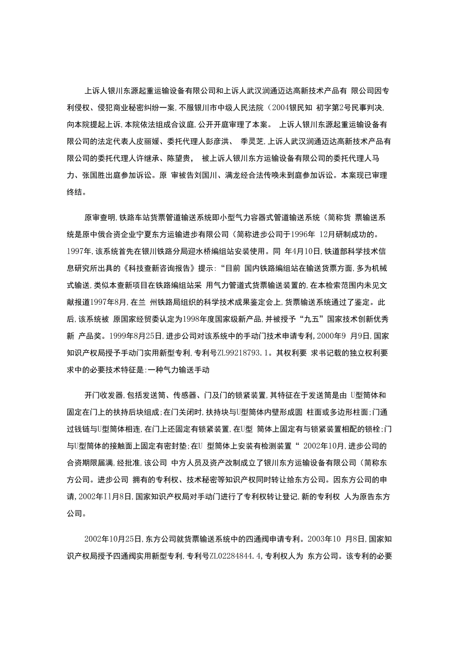 银川东源起重运输设备有限公司和武汉润通迈达高新技术产品有限公司专利侵权、侵犯商业秘密纠纷案-.docx_第2页