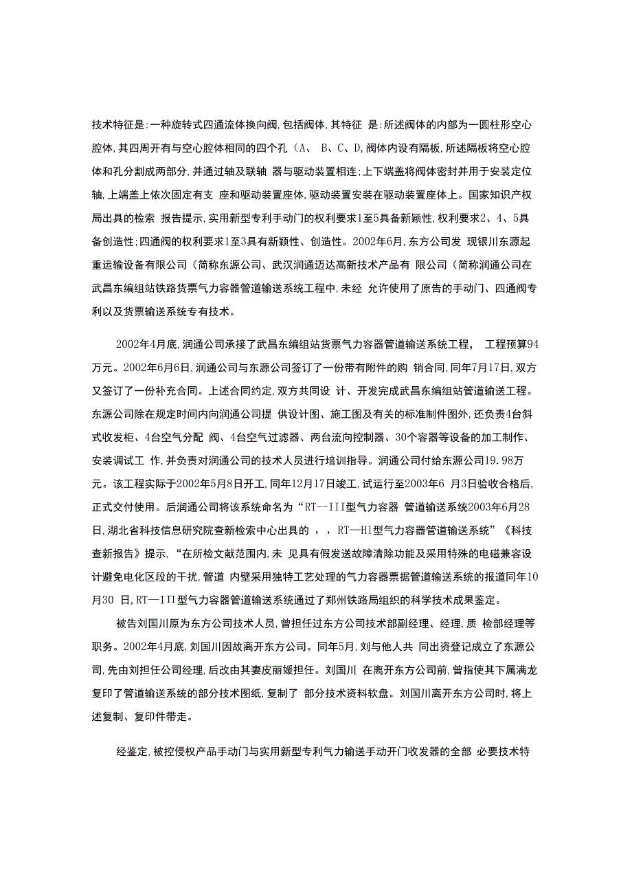 银川东源起重运输设备有限公司和武汉润通迈达高新技术产品有限公司专利侵权、侵犯商业秘密纠纷案-.docx_第3页