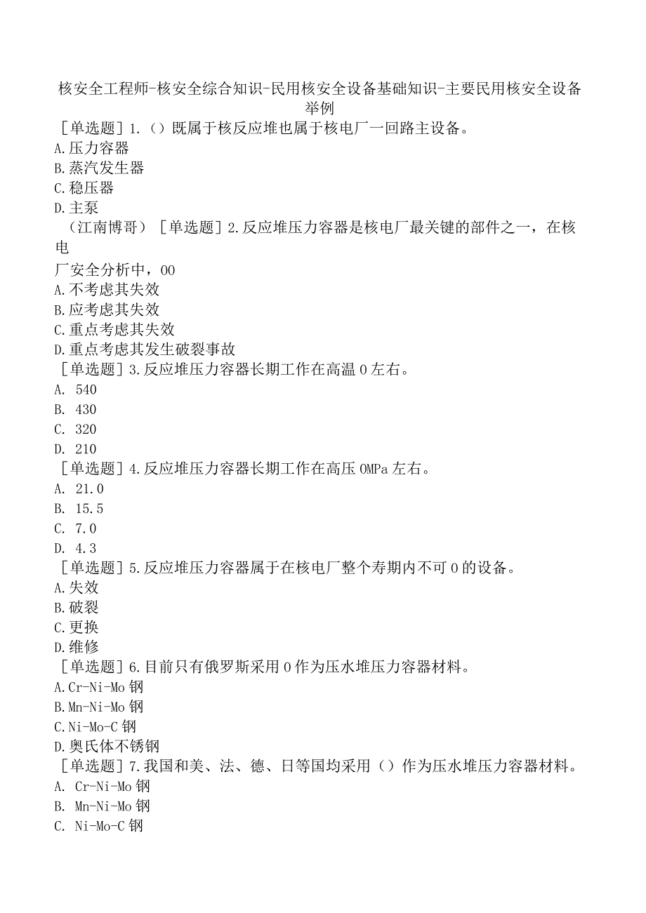 核安全工程师-核安全综合知识-民用核安全设备基础知识-主要民用核安全设备举例.docx_第1页