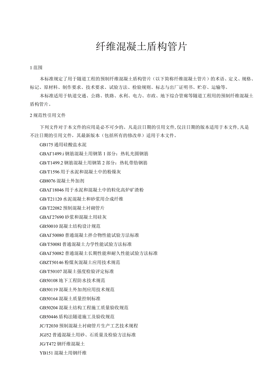 纤维混凝土盾构管片.docx_第1页