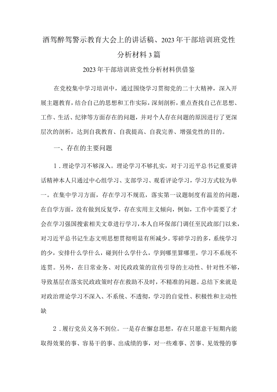 酒驾醉驾警示教育大会上的讲话稿、2023年干部培训班党性分析材料3篇.docx_第1页