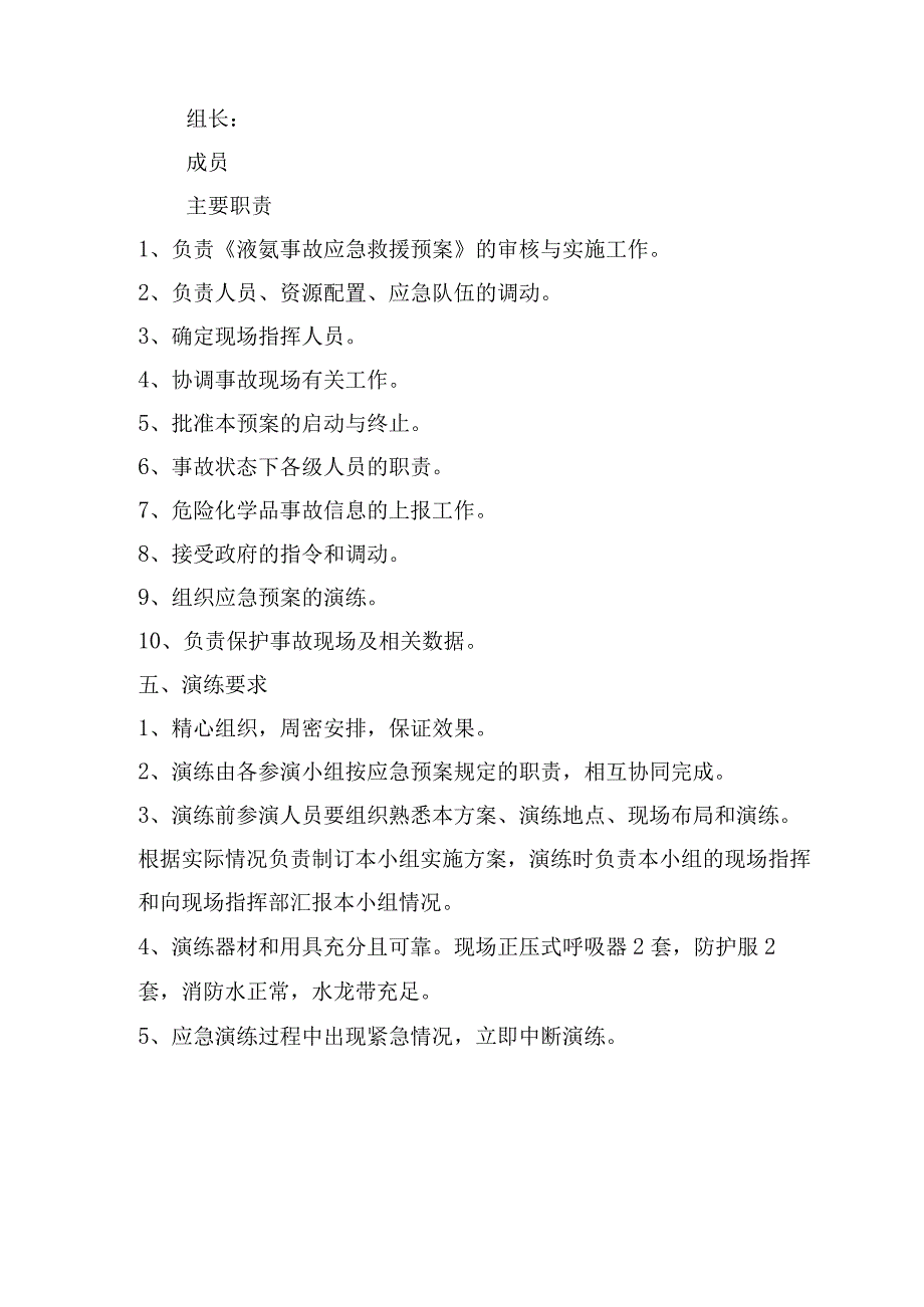 液氨泄漏应急演练方案（11）.docx_第2页