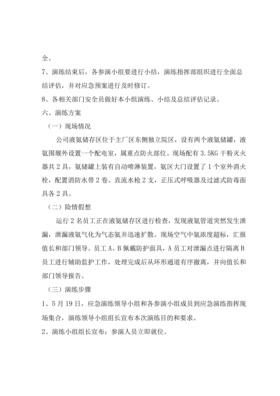 液氨泄漏应急演练方案（11）.docx_第3页