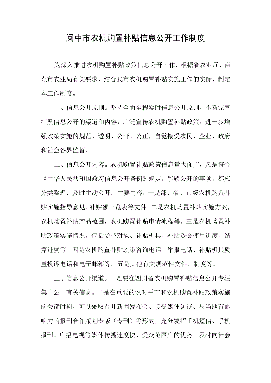 阆中市农机购置补贴信息公开工作制度.docx_第1页