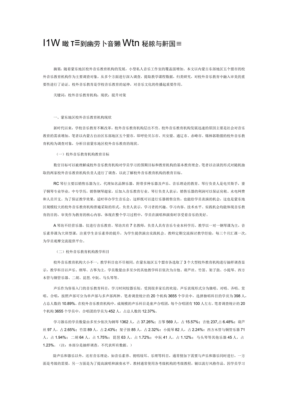 美育视角下蒙东地区校外音乐教育机构现状与提升对策.docx_第1页