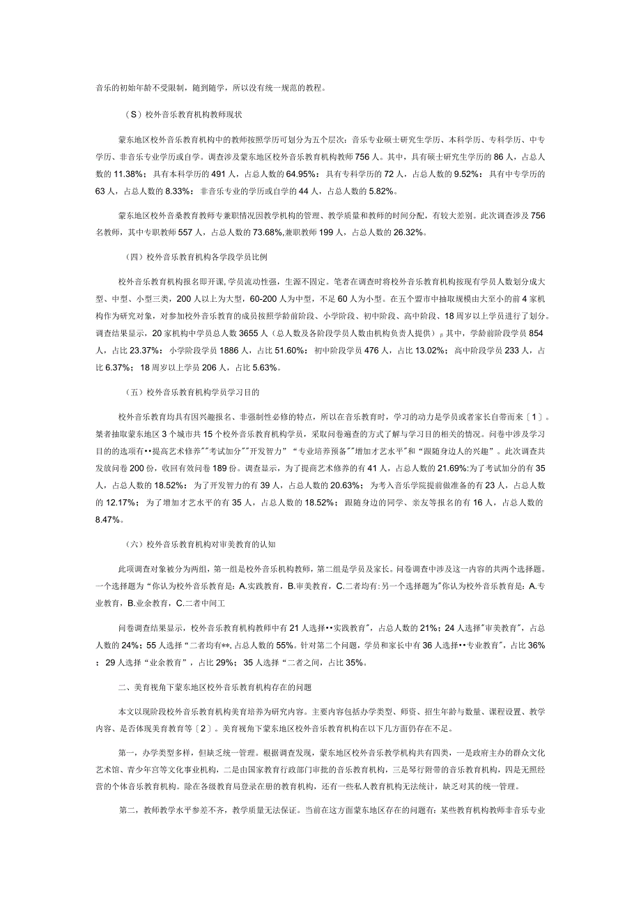 美育视角下蒙东地区校外音乐教育机构现状与提升对策.docx_第2页