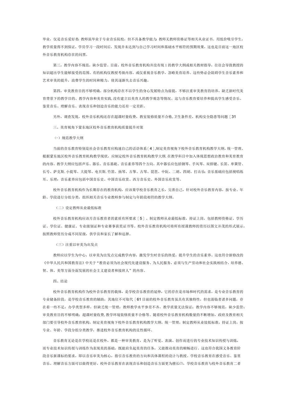 美育视角下蒙东地区校外音乐教育机构现状与提升对策.docx_第3页