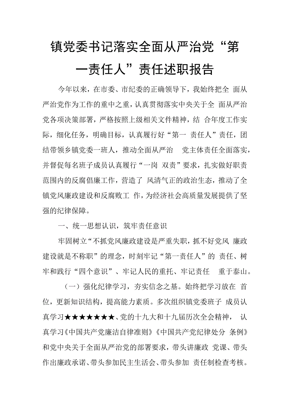 镇党委书记落实全面从严治党“第一责任人”责任述职报告.docx_第1页