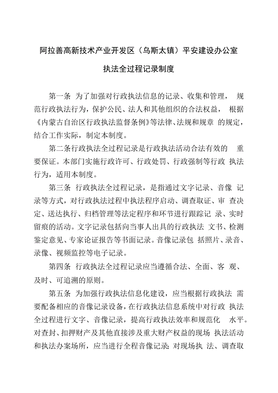 阿拉善高新技术产业开发区乌斯太镇平安建设办公室执法全过程记录制度.docx_第1页