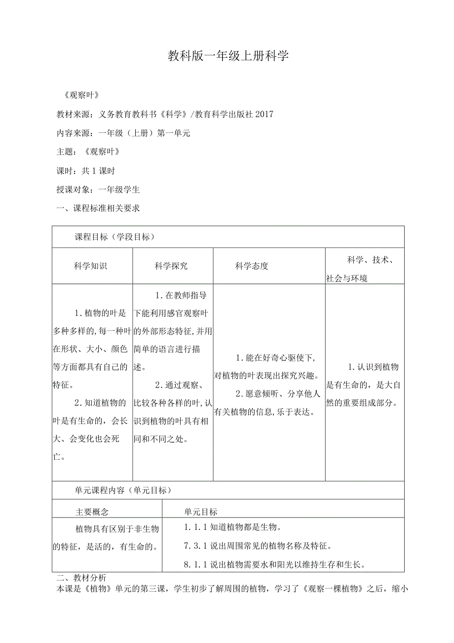 最新教科版一年级科学上册《观察叶》精品教案.docx_第1页