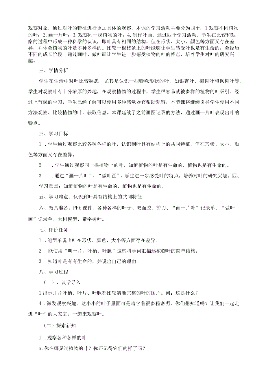 最新教科版一年级科学上册《观察叶》精品教案.docx_第2页