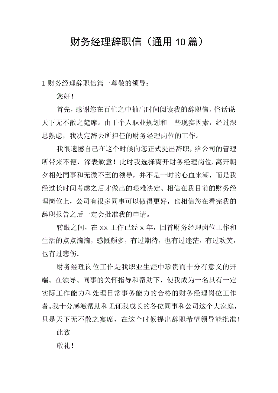 财务经理辞职信（通用10篇）.docx_第1页