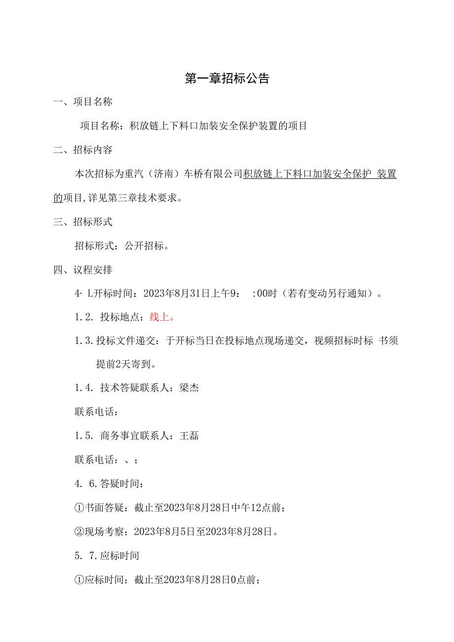 重汽济南车桥有限公司积放链上下料口加装安全保护装置的项目.docx_第3页