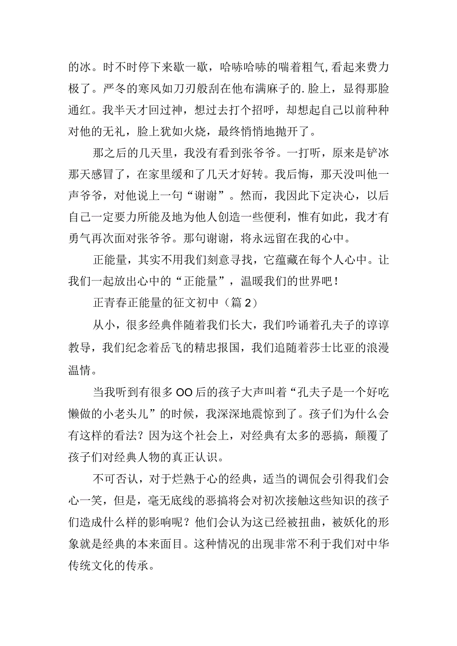 正青春正能量的征文初中.docx_第2页