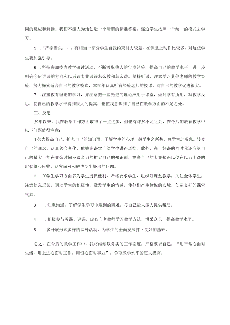 教师教学经验交流总结.docx_第2页