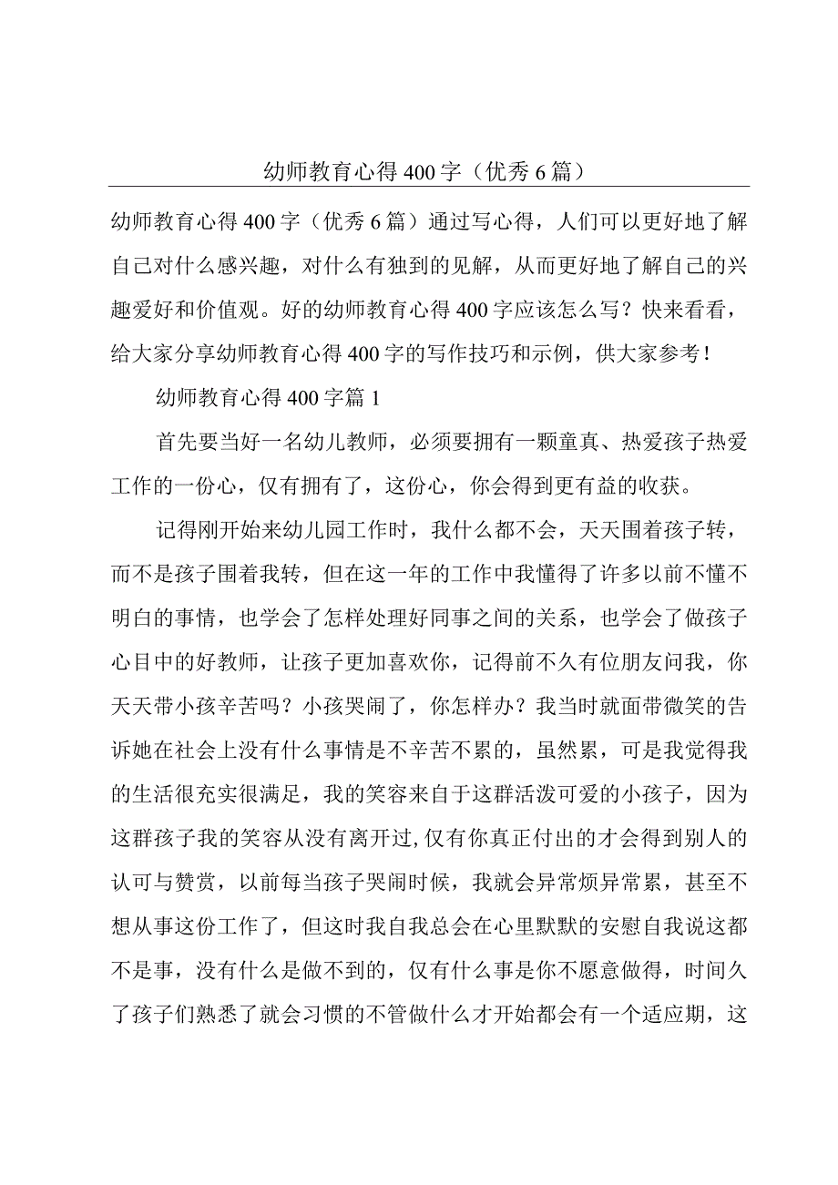 幼师教育心得400字(优秀6篇).docx_第1页