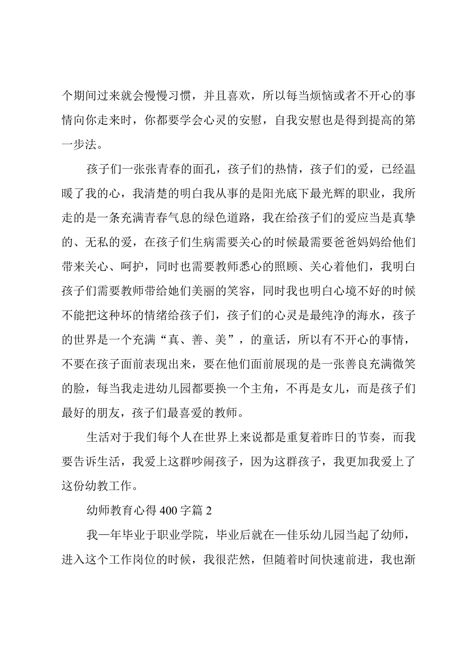 幼师教育心得400字(优秀6篇).docx_第2页