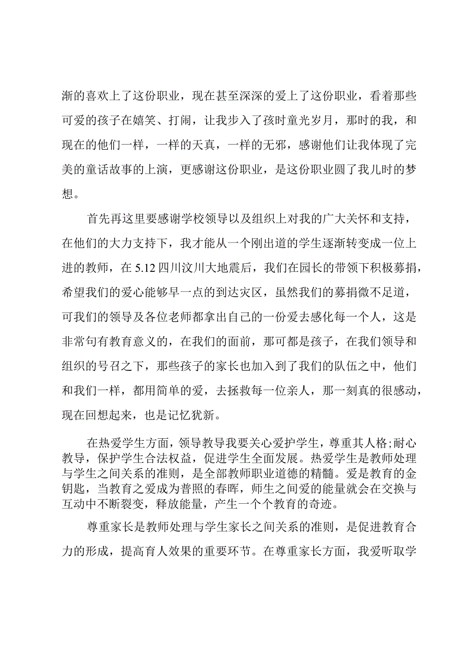 幼师教育心得400字(优秀6篇).docx_第3页