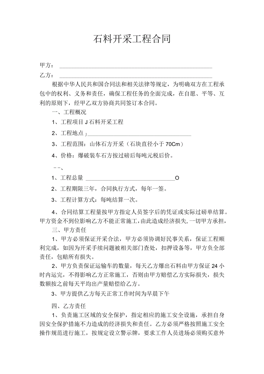 石料开采工程合同.docx_第1页