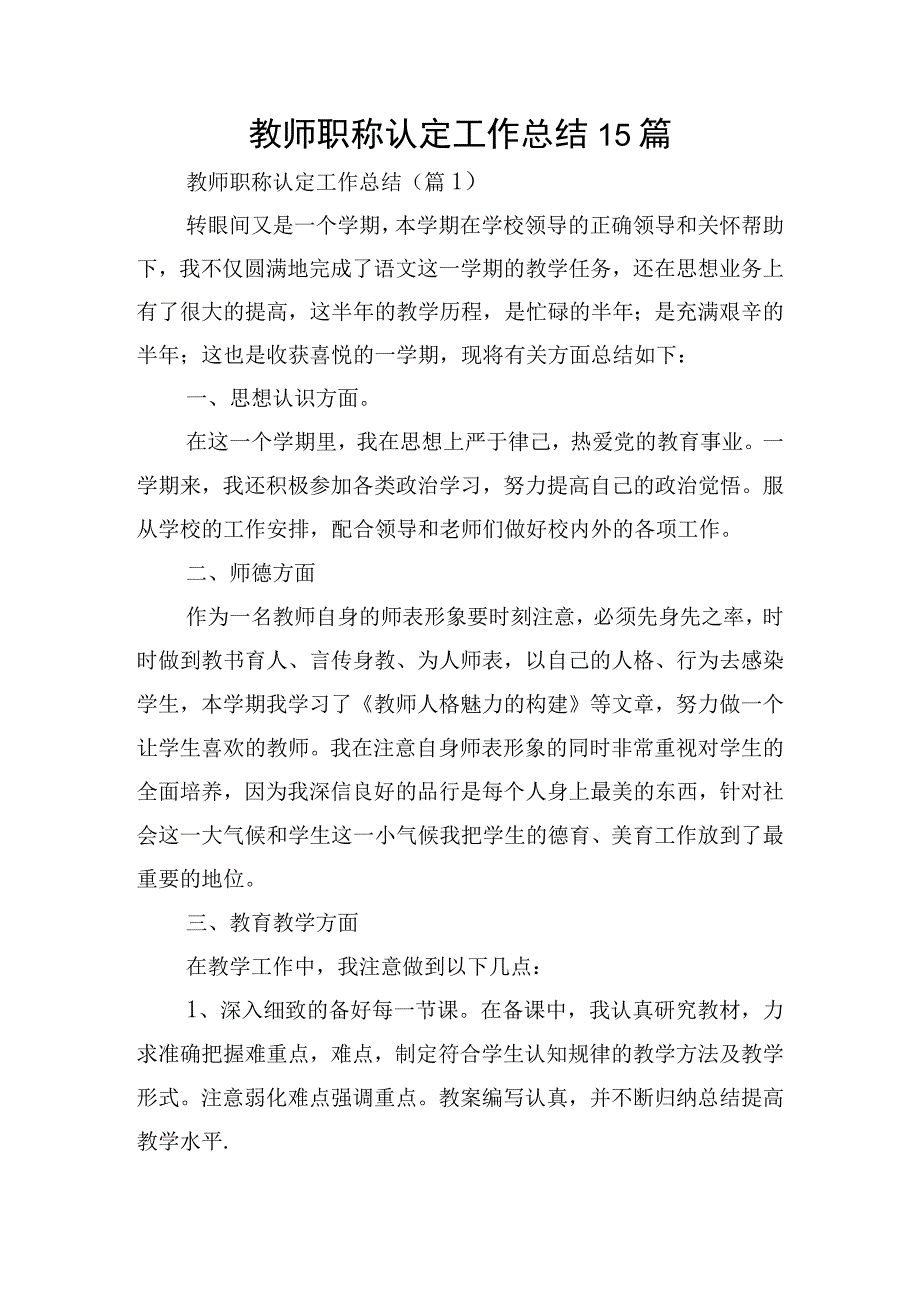 教师职称认定工作总结15篇.docx_第1页