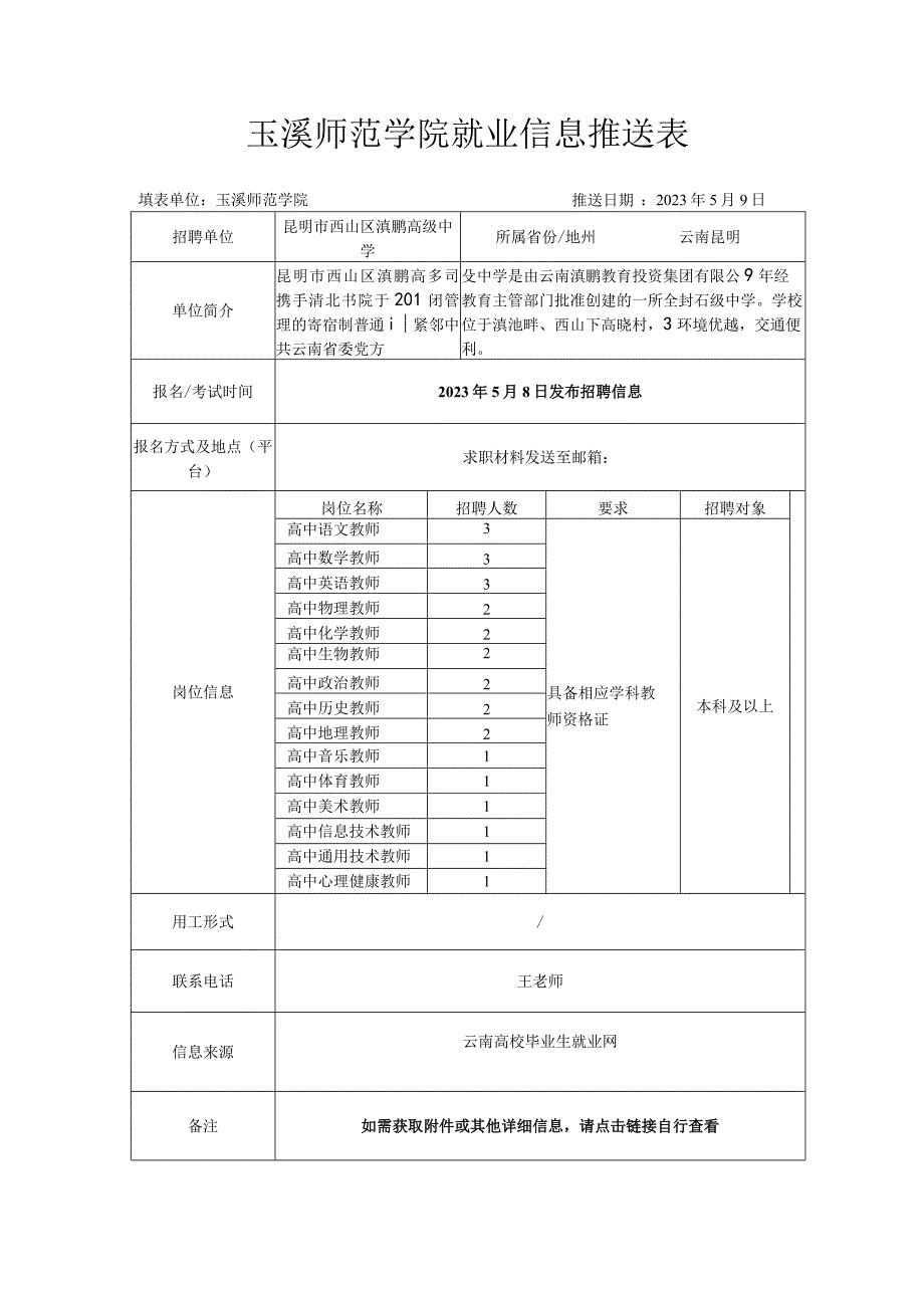 玉溪师范学院就业信息推送表.docx_第1页