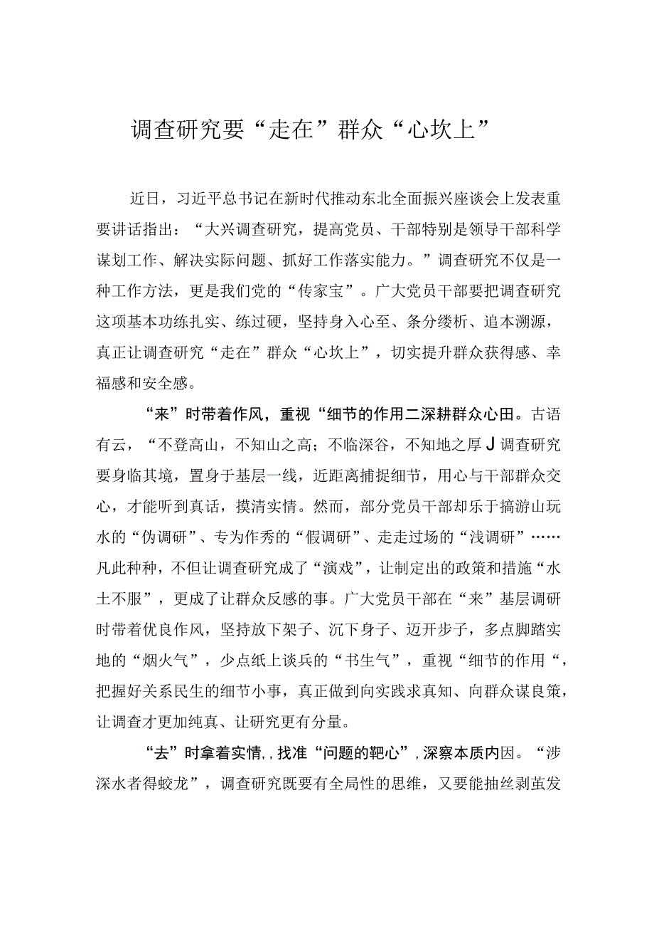 调查研究要“走在”群众“心坎上”.docx_第1页