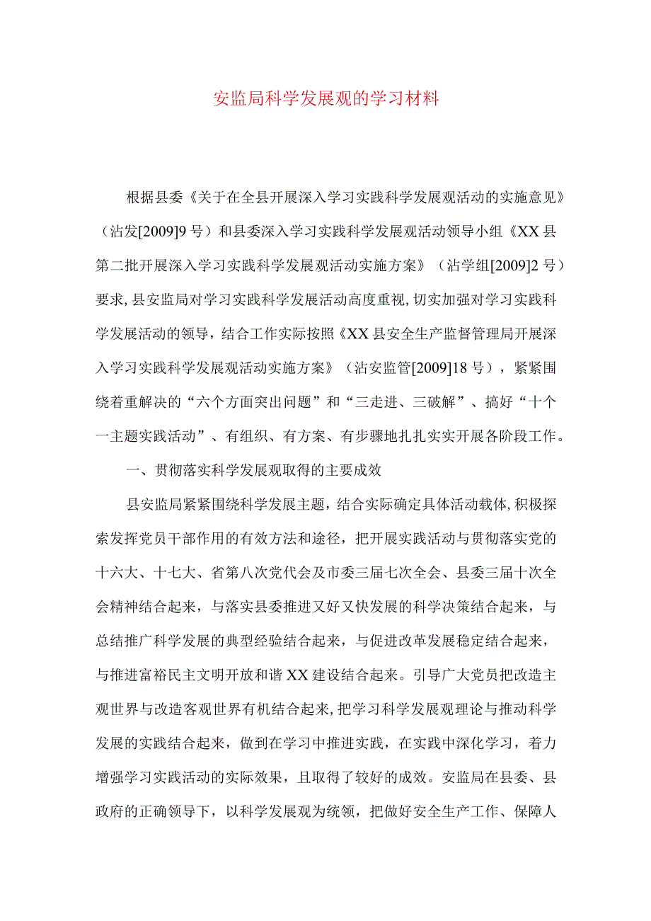 安监局科学发展观的学习材料.docx_第1页