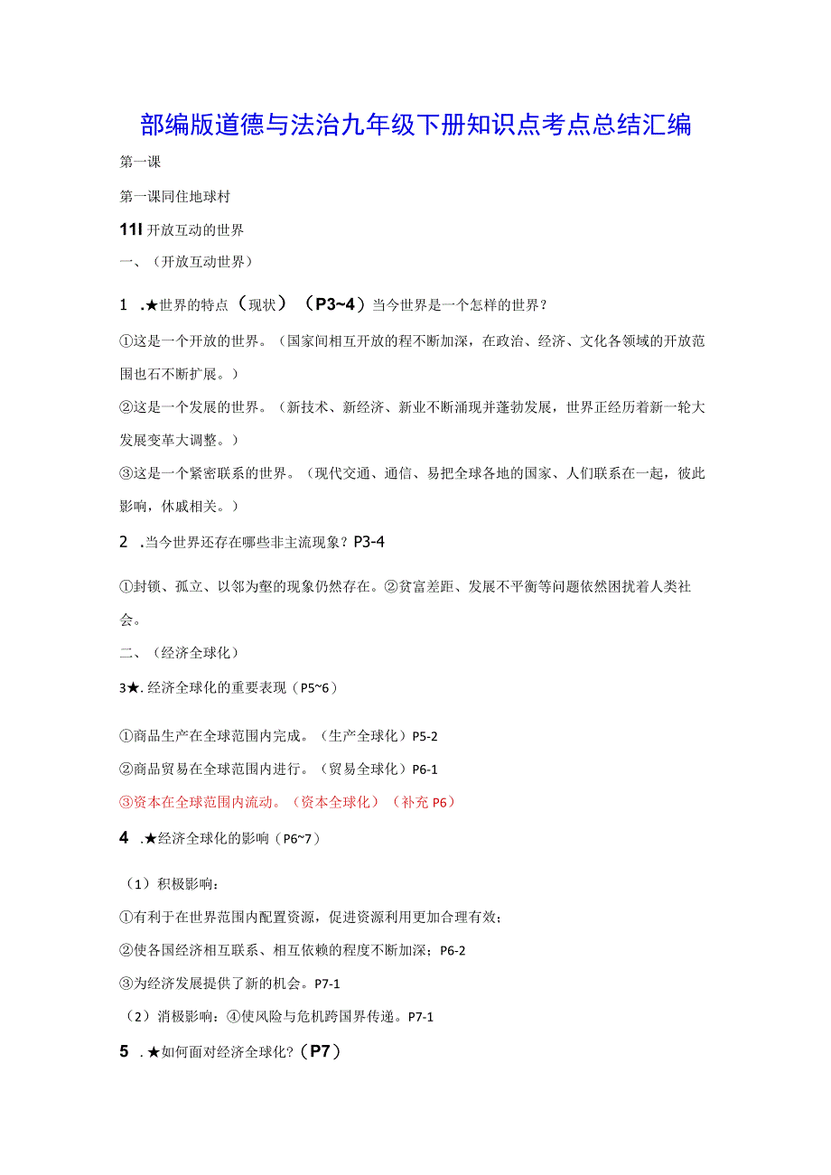 部编版道德与法治九年级下册知识点考点总结汇编（实用！）.docx_第1页