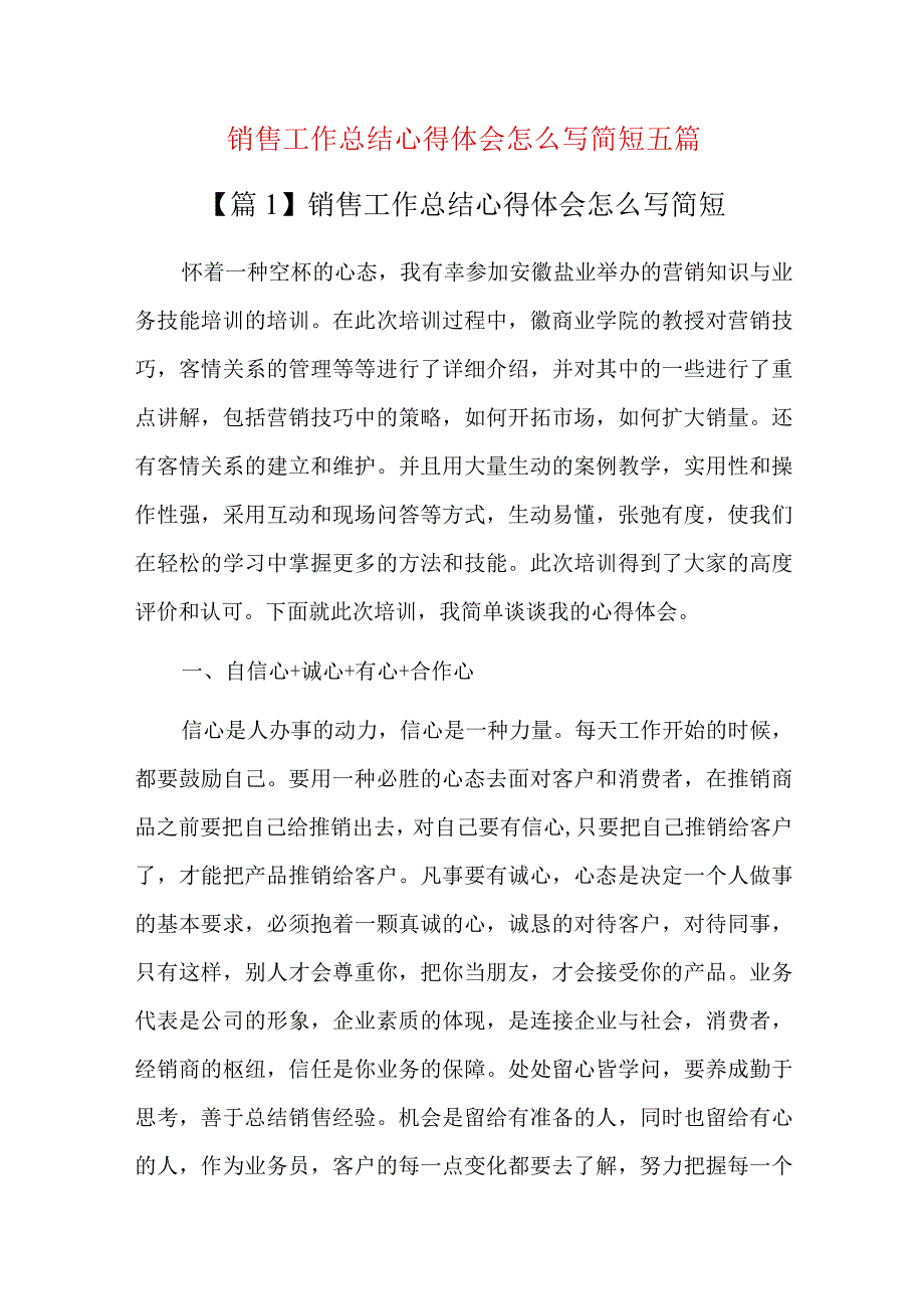 销售工作总结心得体会怎么写简短五篇.docx_第1页