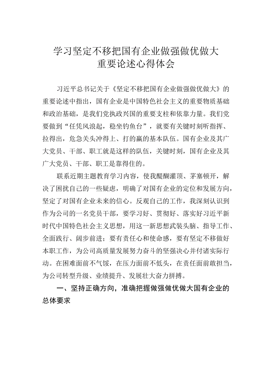 学习坚定不移把国有企业做强做优做大重要论述心得体会.docx_第1页