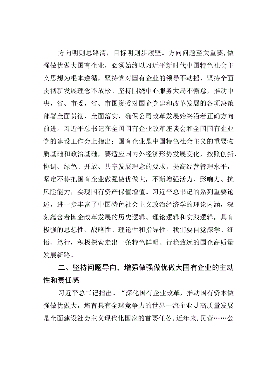 学习坚定不移把国有企业做强做优做大重要论述心得体会.docx_第2页