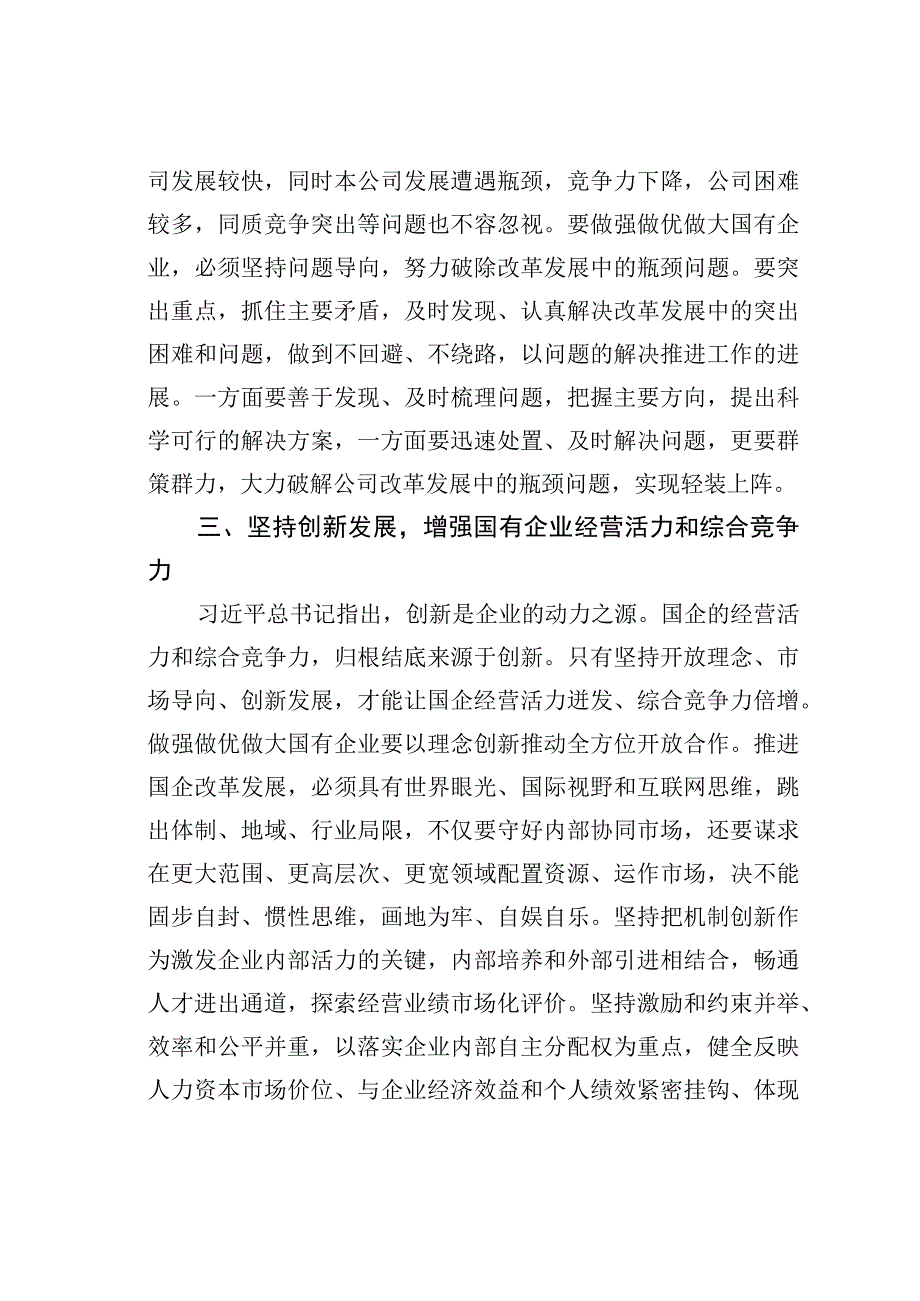 学习坚定不移把国有企业做强做优做大重要论述心得体会.docx_第3页