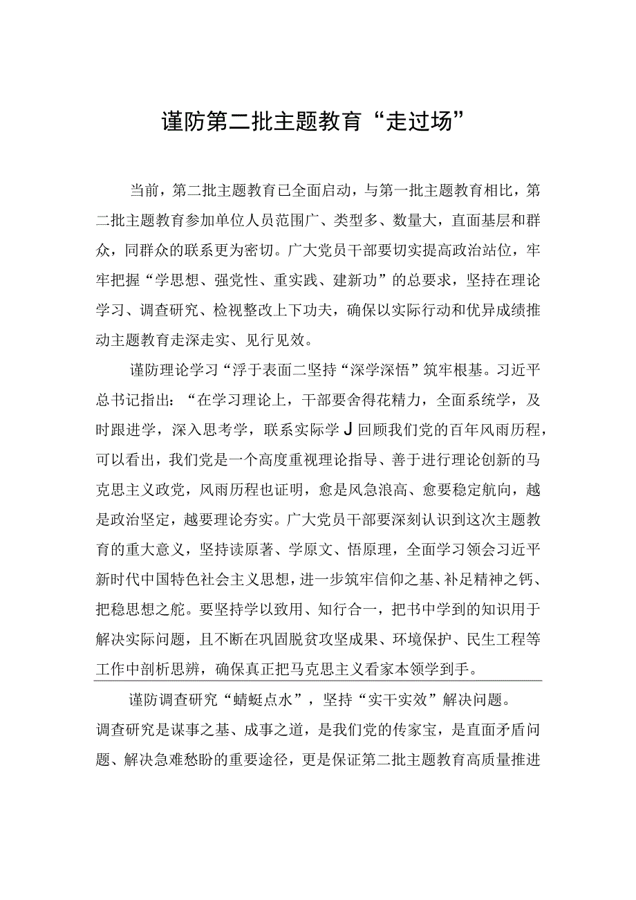 谨防第二批主题教育“走过场”.docx_第1页