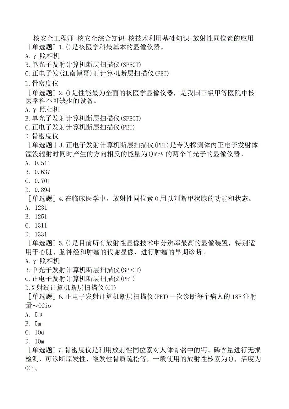 核安全工程师-核安全综合知识-核技术利用基础知识-放射性同位素的应用.docx_第1页