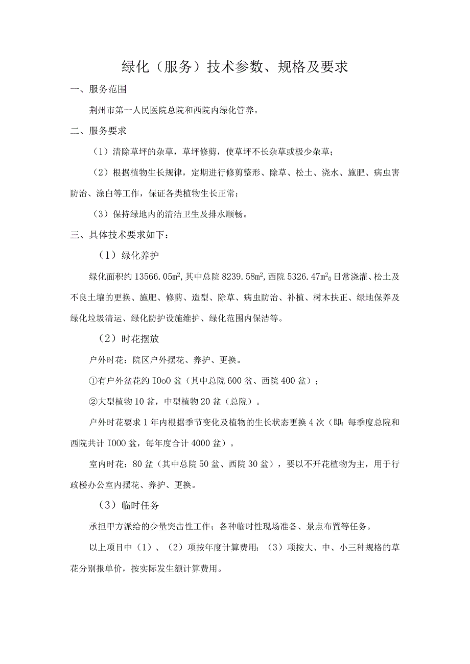 绿化服务技术参数、规格及要求.docx_第1页