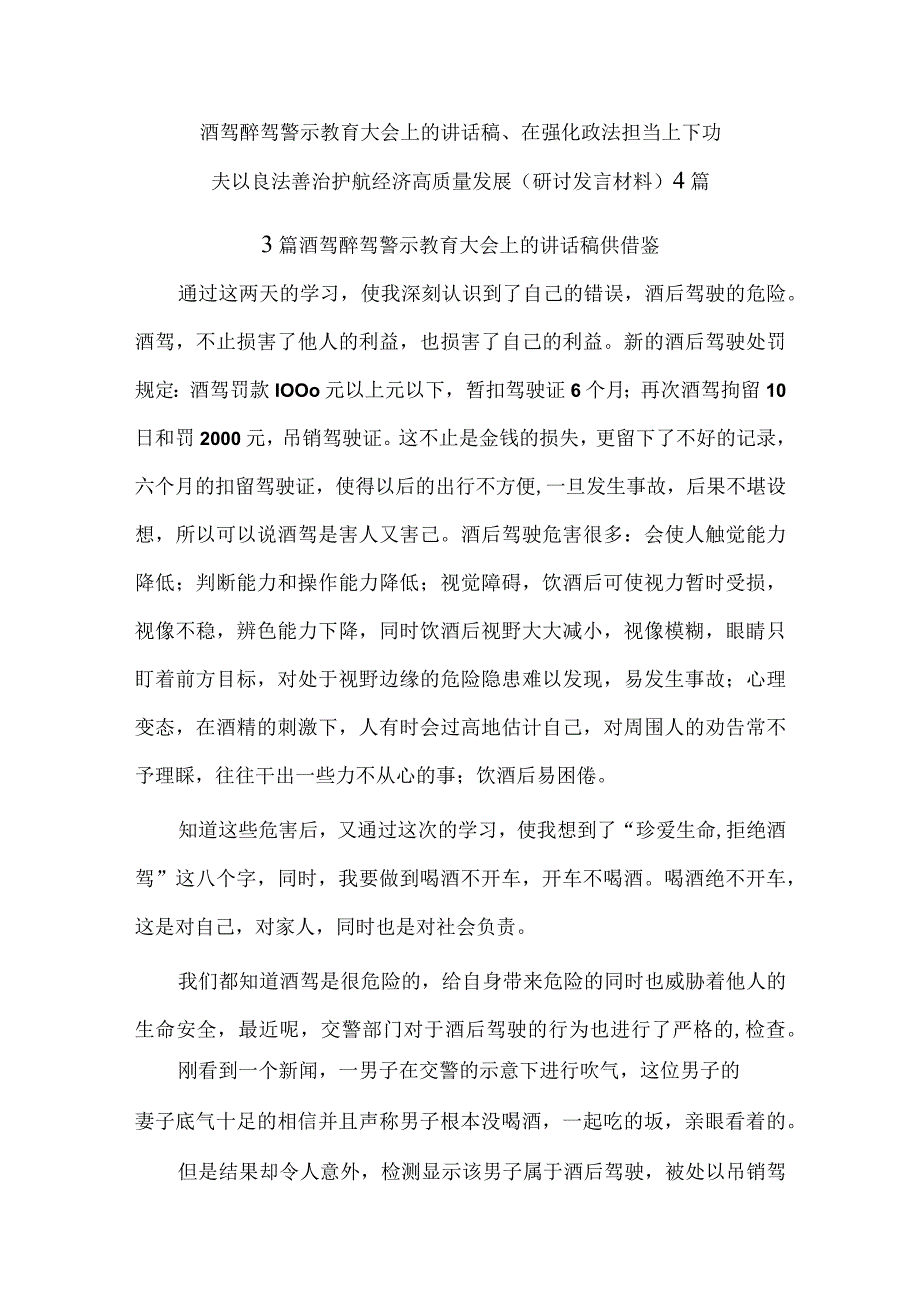 酒驾醉驾警示教育大会上的讲话稿、在强化政法担当上下功夫 以良法善治护航经济高质量发展（研讨发言材料）4篇.docx_第1页