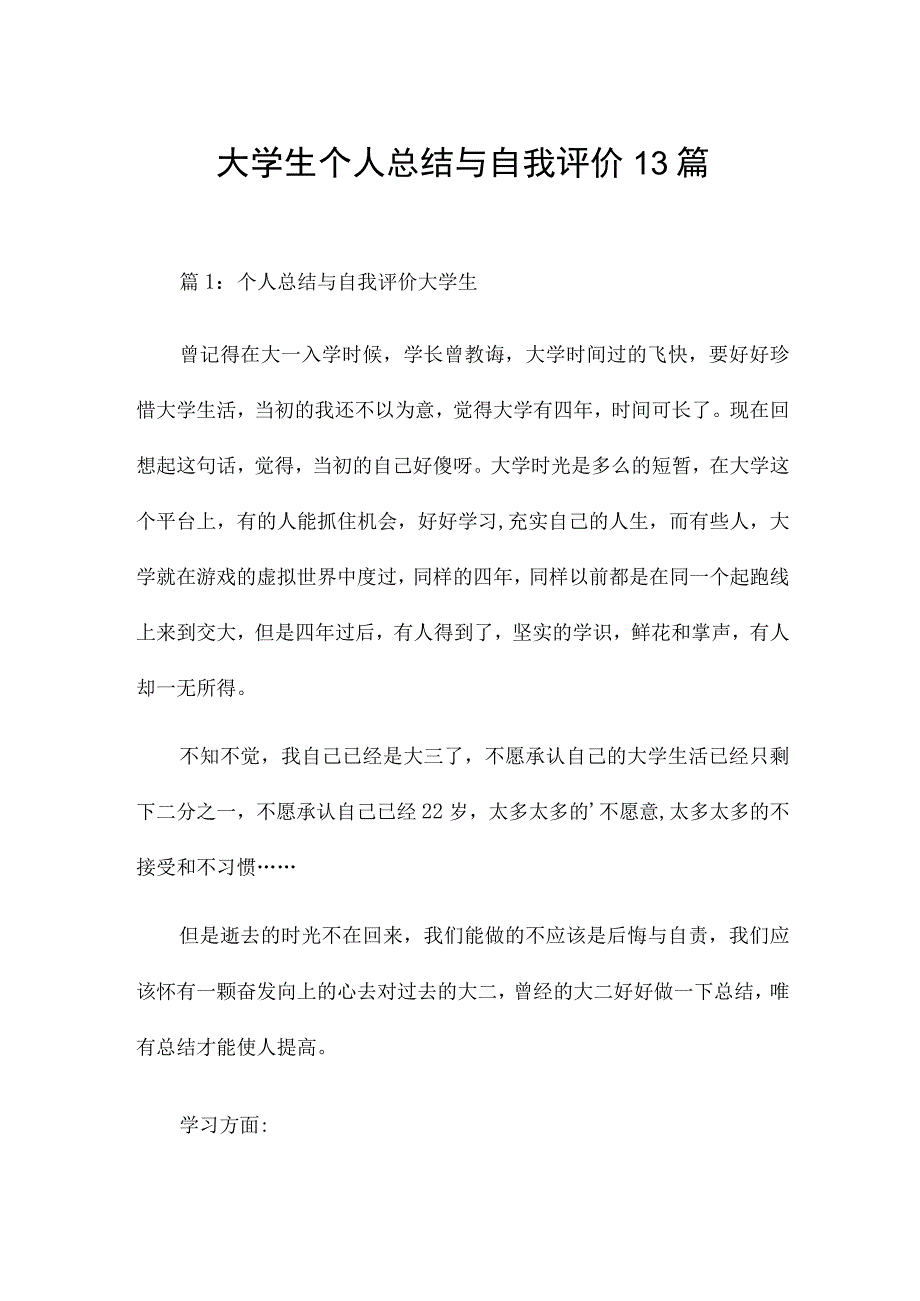 大学生个人总结与自我评价13篇.docx_第1页