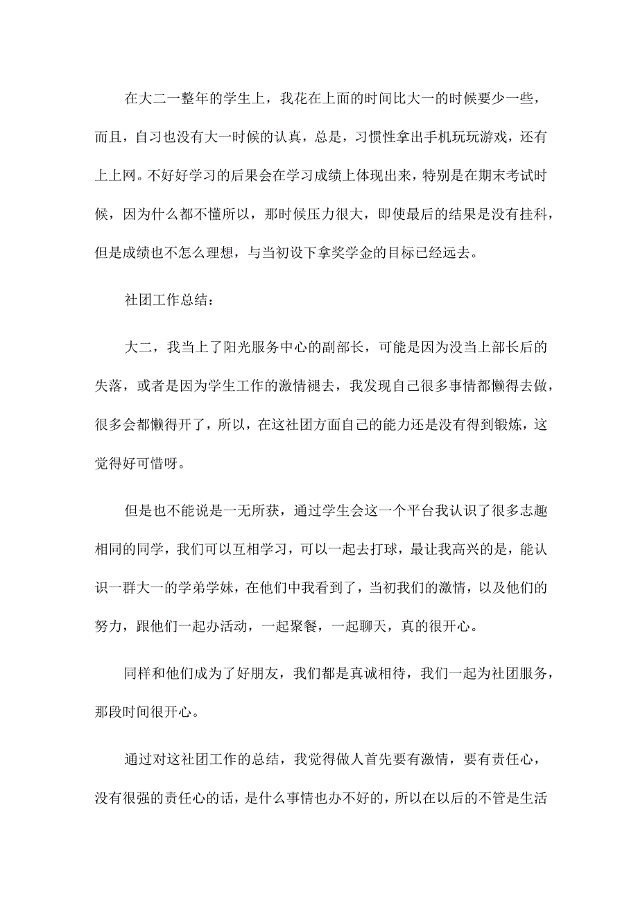 大学生个人总结与自我评价13篇.docx_第2页