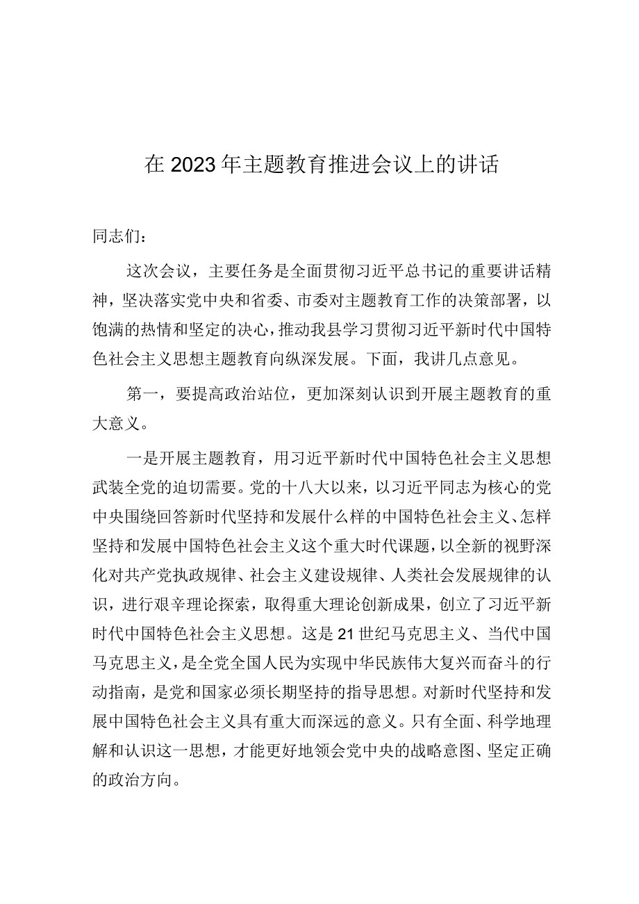 在第二批主题教育推进会上的讲话.docx_第1页