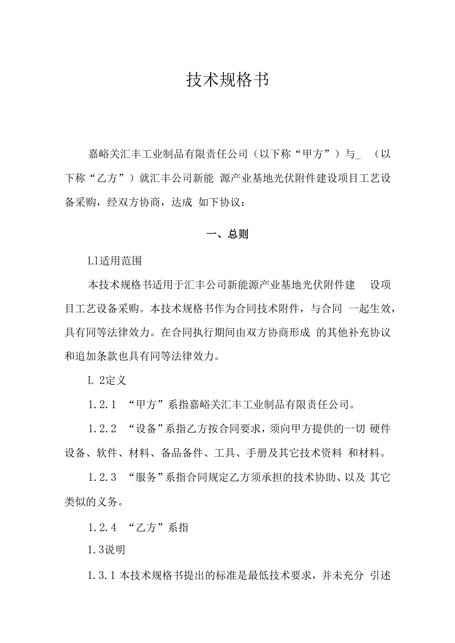 酒钢集团汇丰公司新能源产业基地光伏建设项目工艺设备集中采购技术规格书.docx_第2页