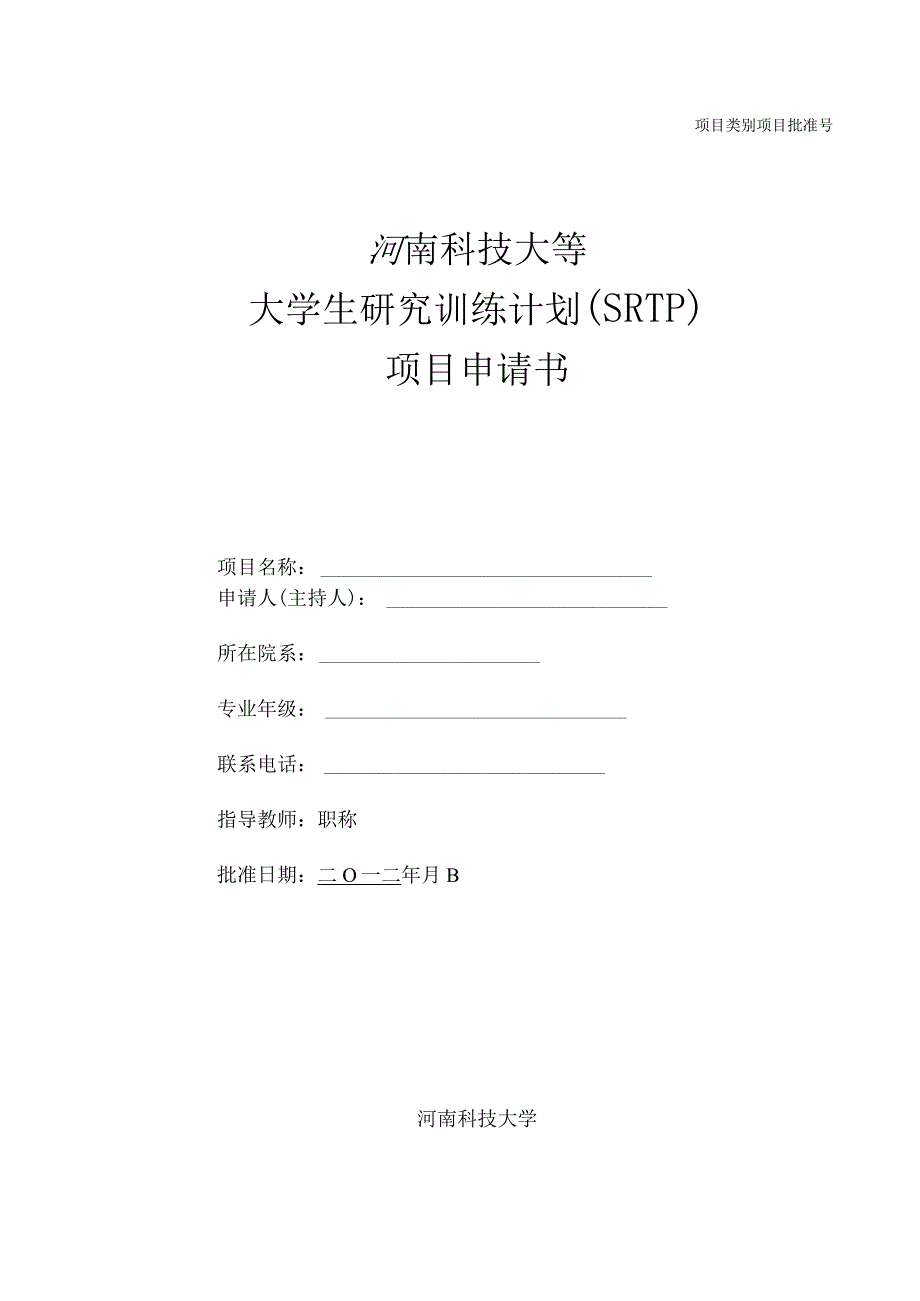 河南科技大学大学生研究训练计划(SRTP)项目申请书_2.docx_第1页