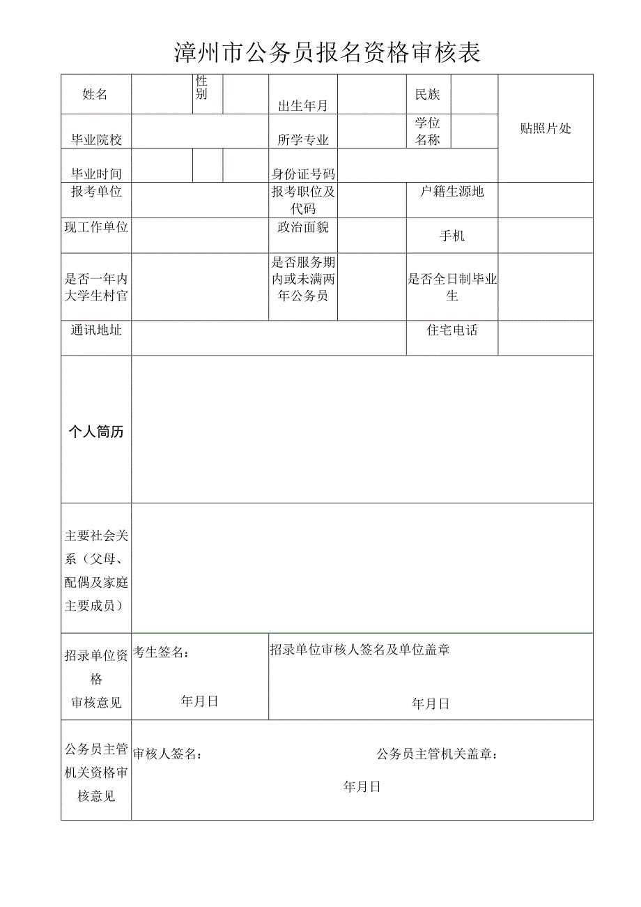 漳州市公务员报名资格审核表.docx_第1页